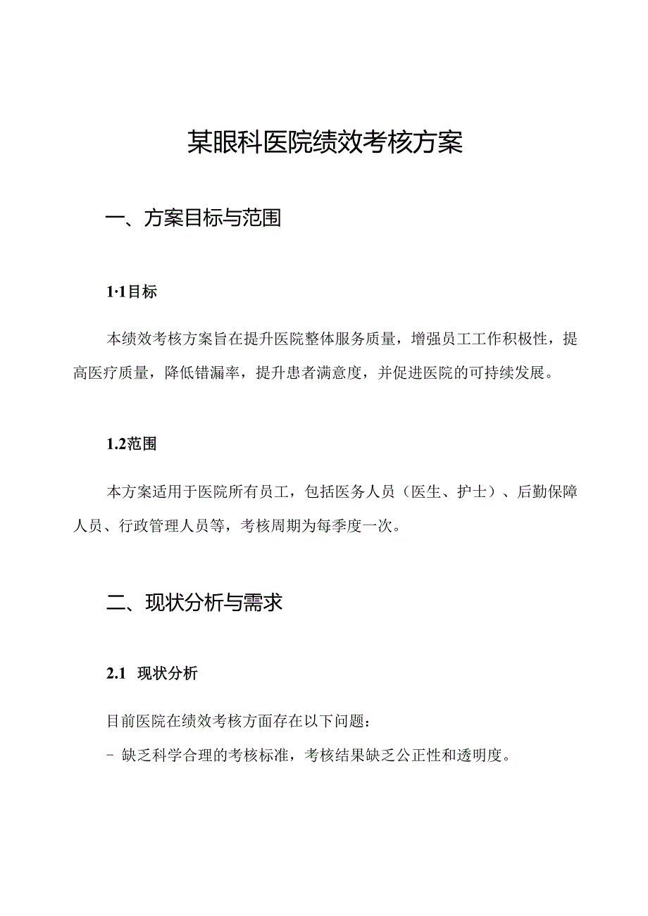 某眼科医院绩效考核方案.docx_第1页