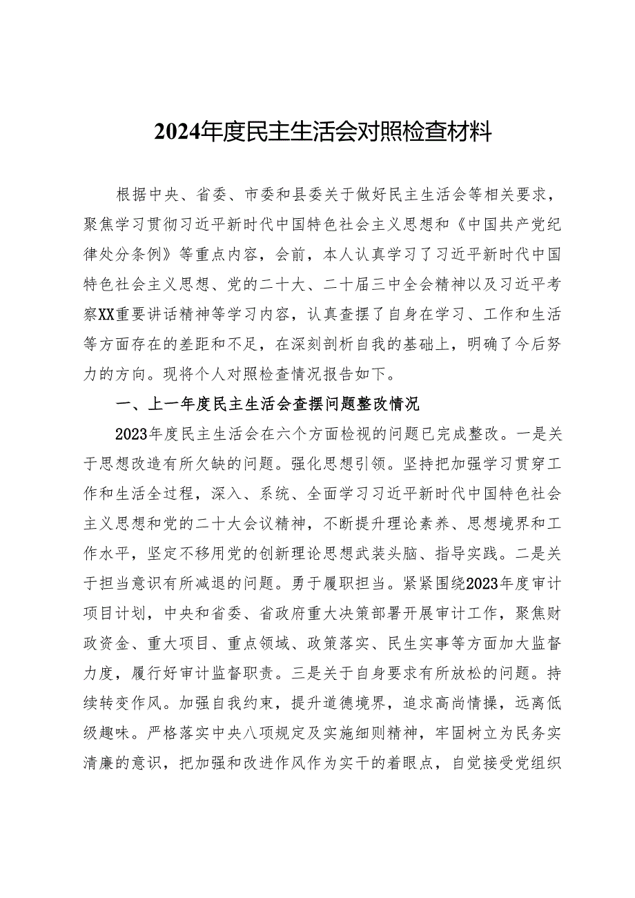 2024民主生活会对照检查材料 (9).docx_第1页