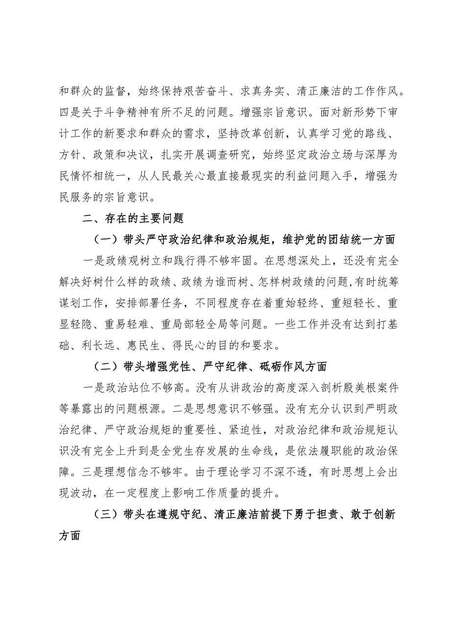 2024民主生活会对照检查材料 (9).docx_第2页