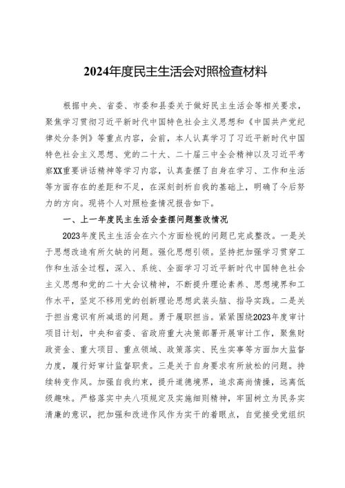 2024民主生活会对照检查材料 (9).docx