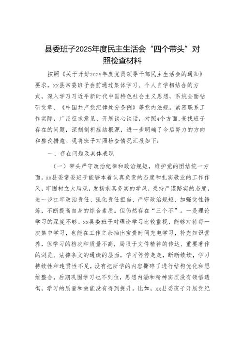 2025民主生活会对照检查材料精选两篇合辑（县委班子+县委办副主任）.docx