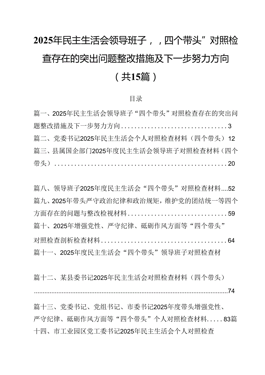 2025年民主生活会领导班子“四个带头”对照检查存在的突出问题整改措施及下一步努力方向15篇（精选）.docx_第1页