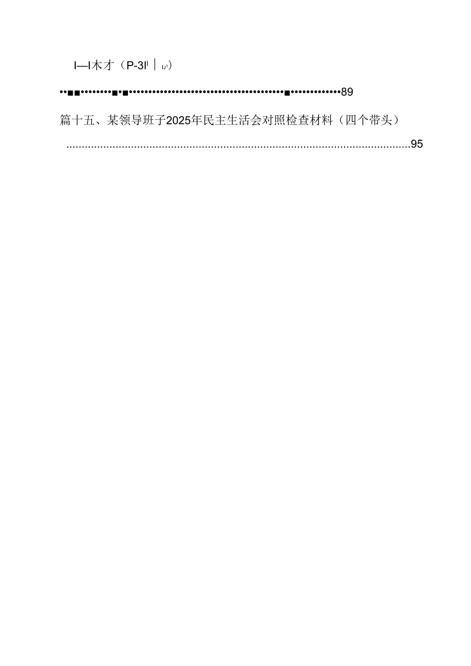 2025年民主生活会领导班子“四个带头”对照检查存在的突出问题整改措施及下一步努力方向15篇（精选）.docx_第2页
