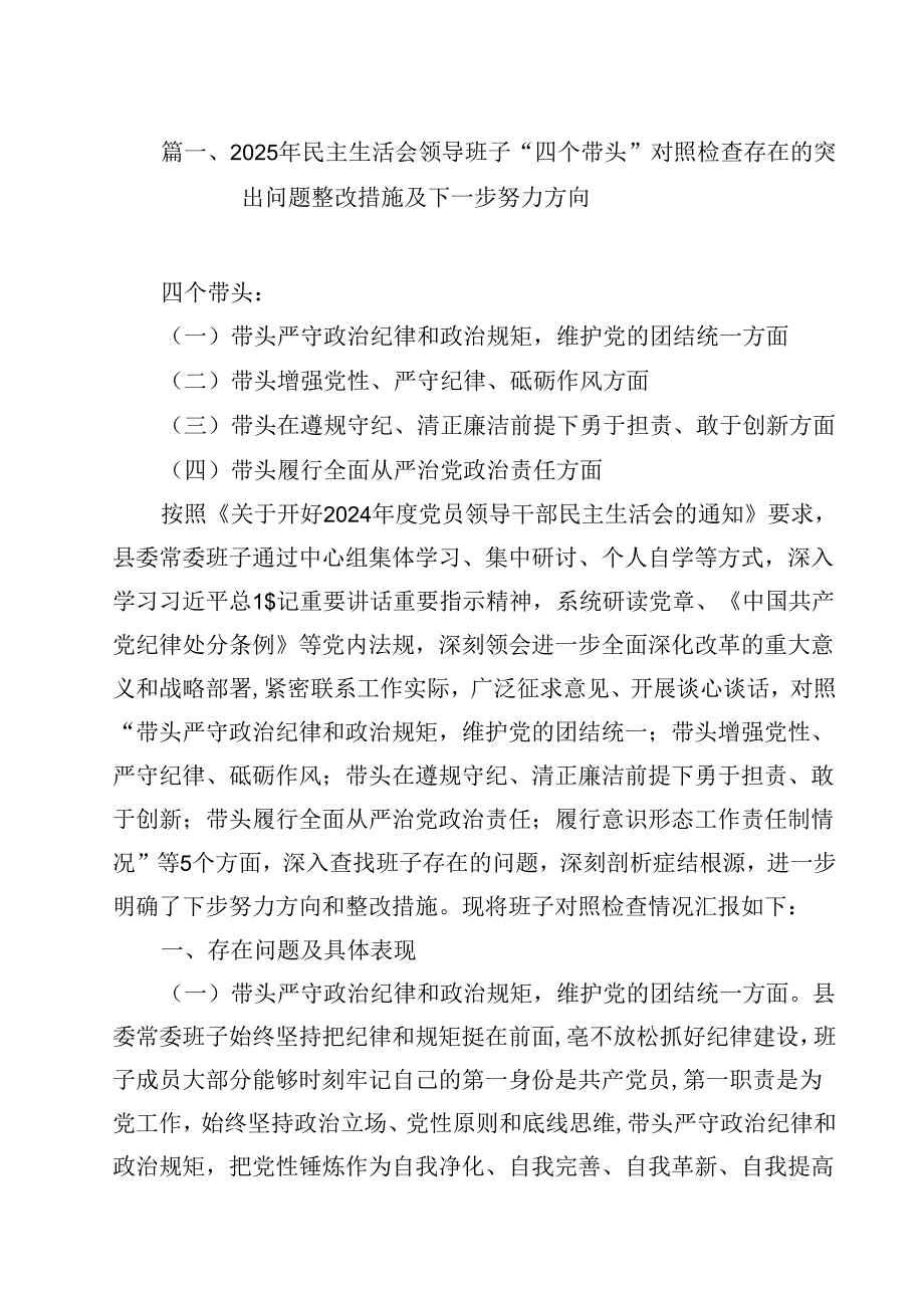 2025年民主生活会领导班子“四个带头”对照检查存在的突出问题整改措施及下一步努力方向15篇（精选）.docx_第3页