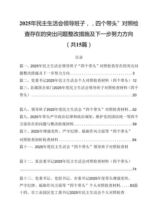 2025年民主生活会领导班子“四个带头”对照检查存在的突出问题整改措施及下一步努力方向15篇（精选）.docx