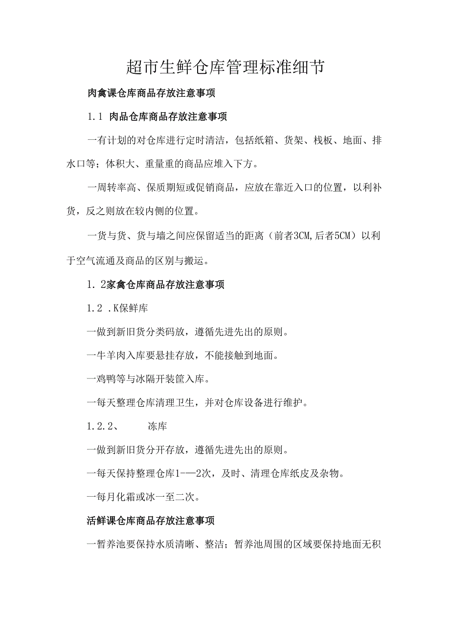 超市生鲜仓库管理标准细节.docx_第1页