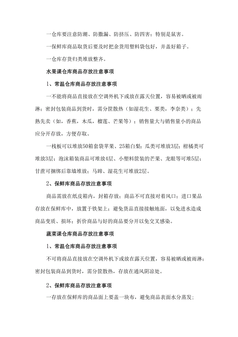 超市生鲜仓库管理标准细节.docx_第3页