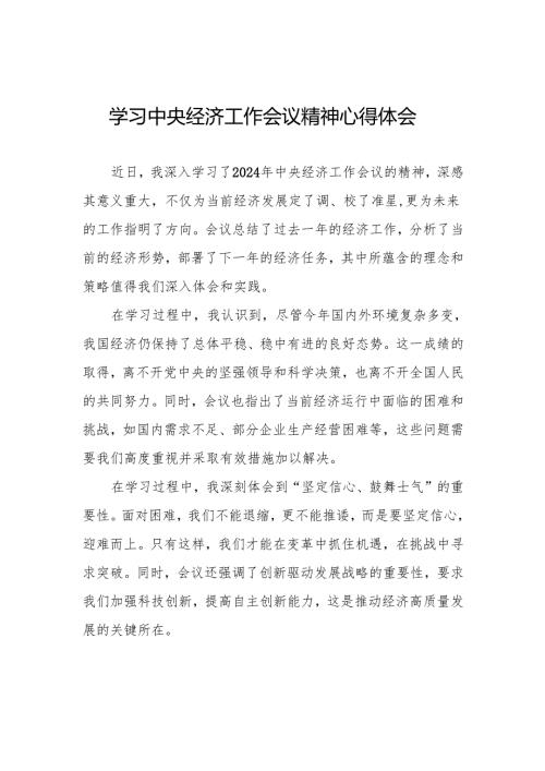 2024中央经济工作会议精神学习体会6篇.docx