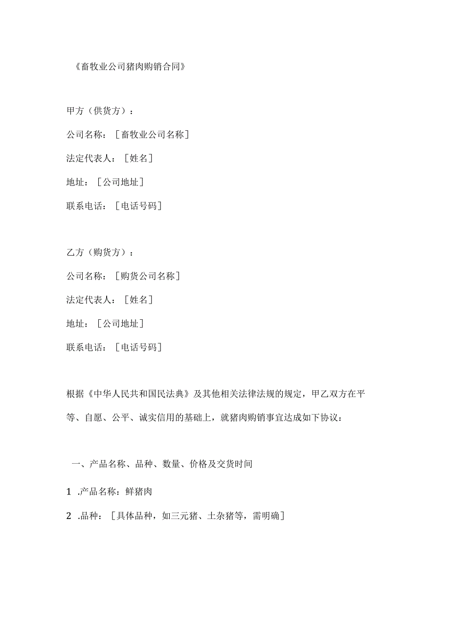 畜牧业公司猪肉购销合同.docx_第1页