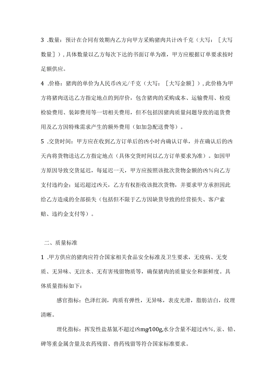 畜牧业公司猪肉购销合同.docx_第2页