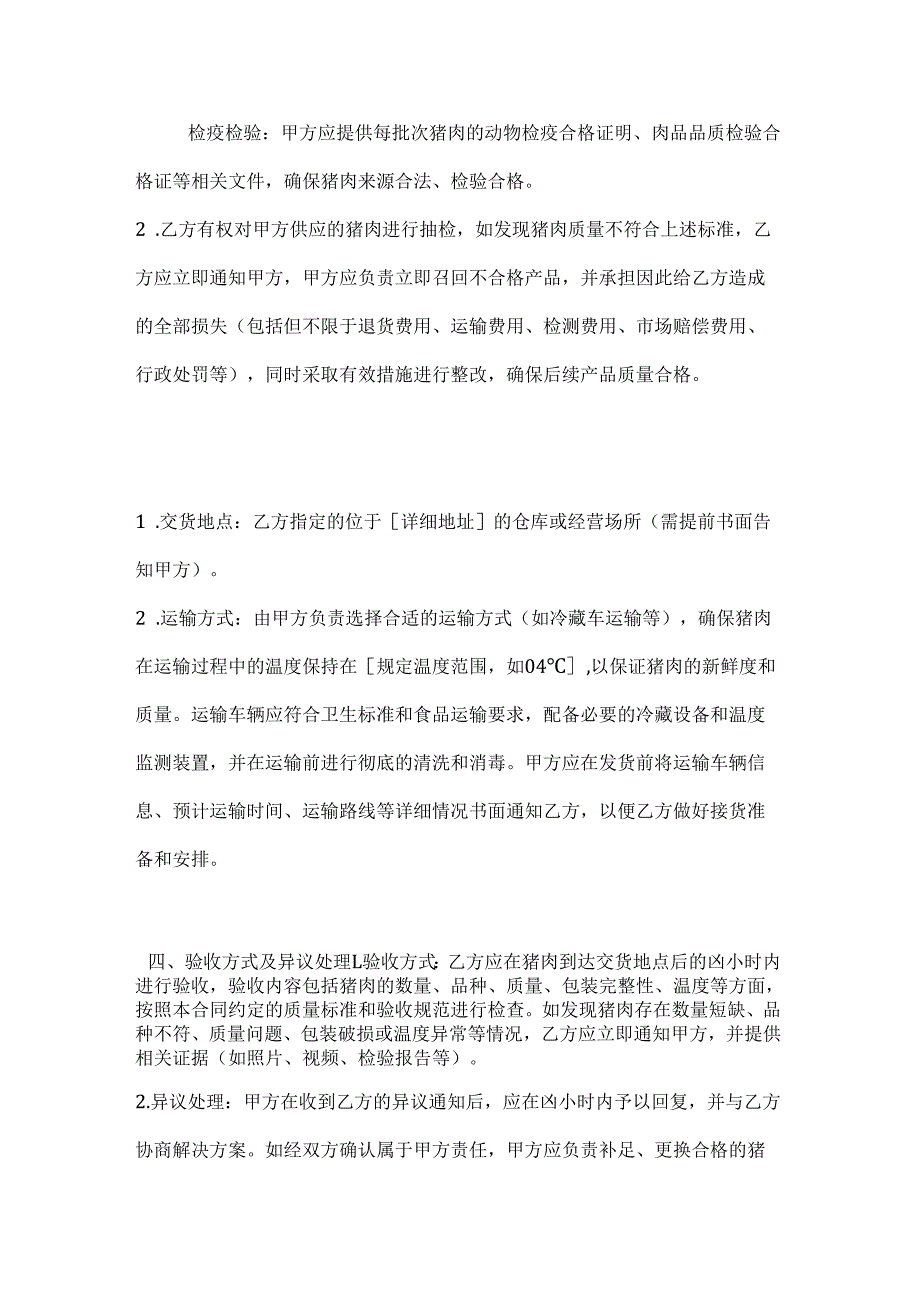 畜牧业公司猪肉购销合同.docx_第3页