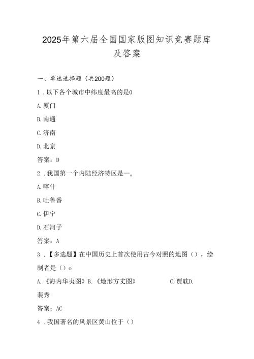 2025年第六国家版图知识竞赛测试试卷题库及答案.docx