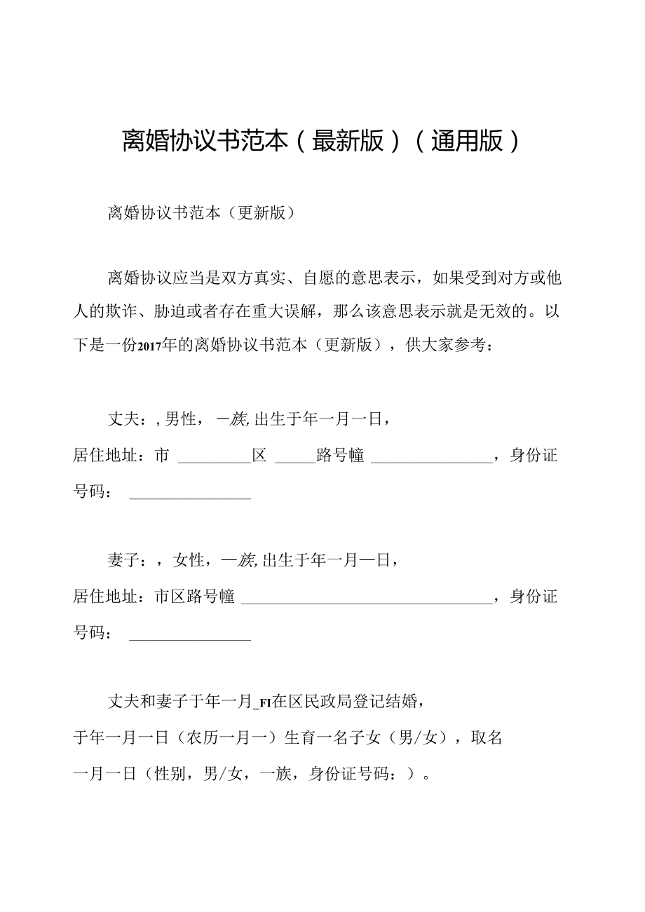 离婚协议书范本(最新版)(通用版).docx_第1页