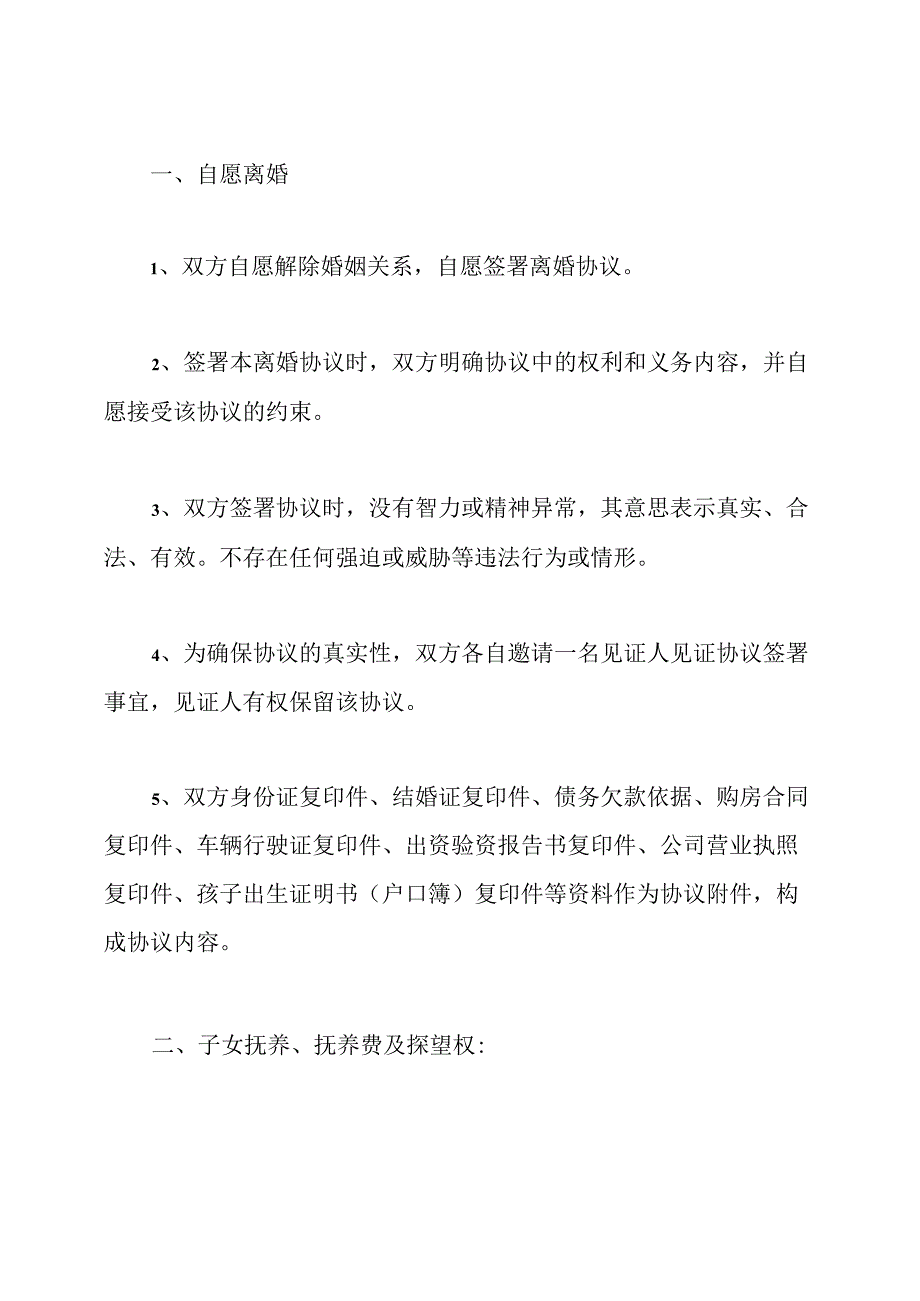 离婚协议书范本(最新版)(通用版).docx_第2页