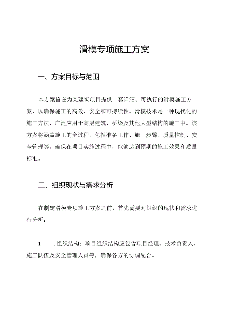 滑模专项施工方案.docx_第1页