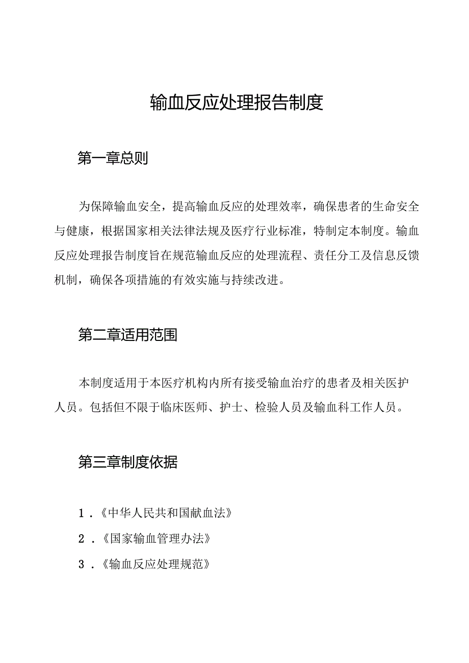 输血反应处理报告制度.docx_第1页