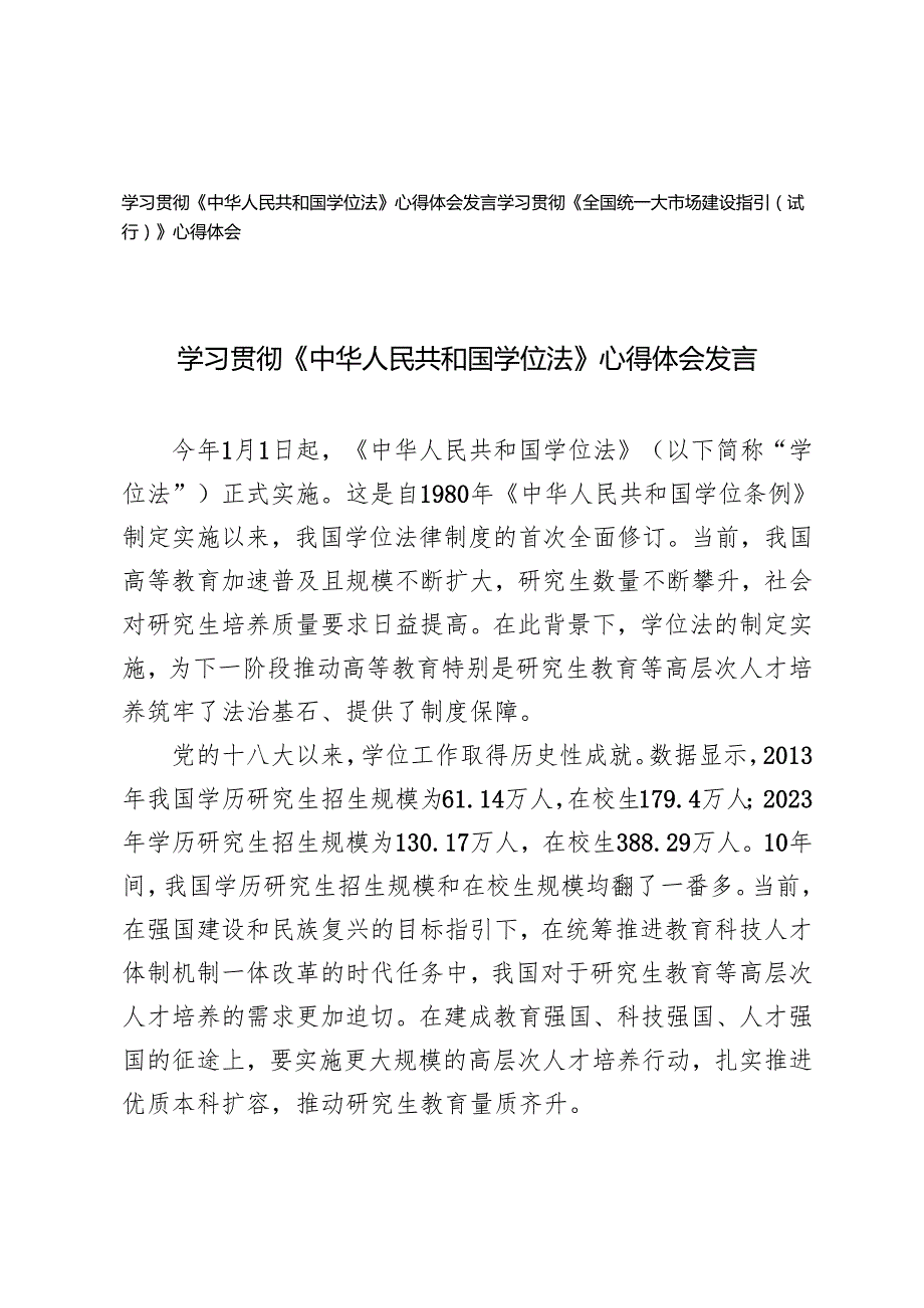 2025年学习贯彻《全国统一大市场建设指引（试行）》《中华人民共和国学位法》心得体会发言.docx_第1页