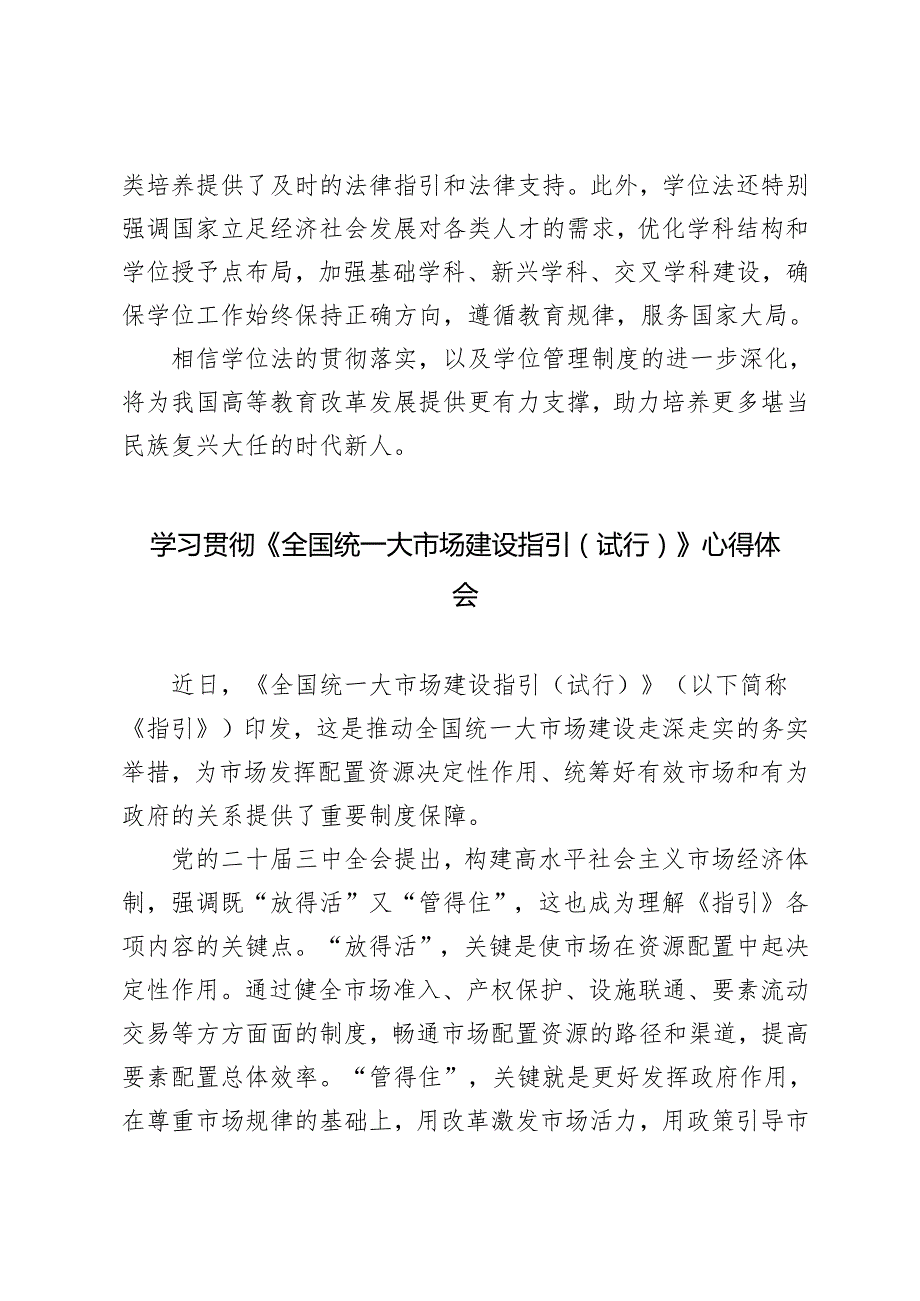 2025年学习贯彻《全国统一大市场建设指引（试行）》《中华人民共和国学位法》心得体会发言.docx_第3页