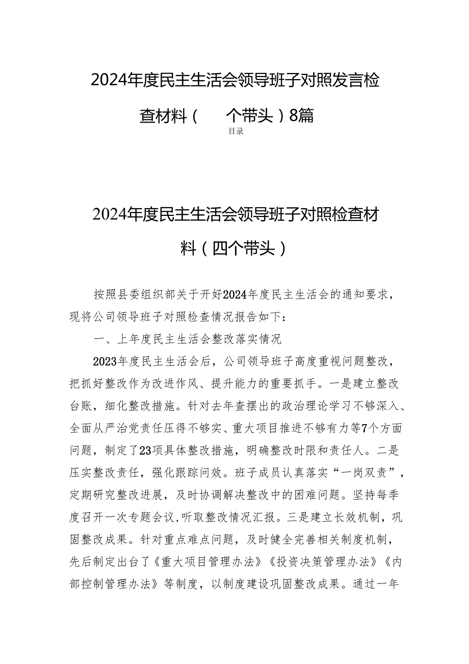 2024民主生活会领导班子对照发言检查材料（四个带头）8篇.docx_第1页