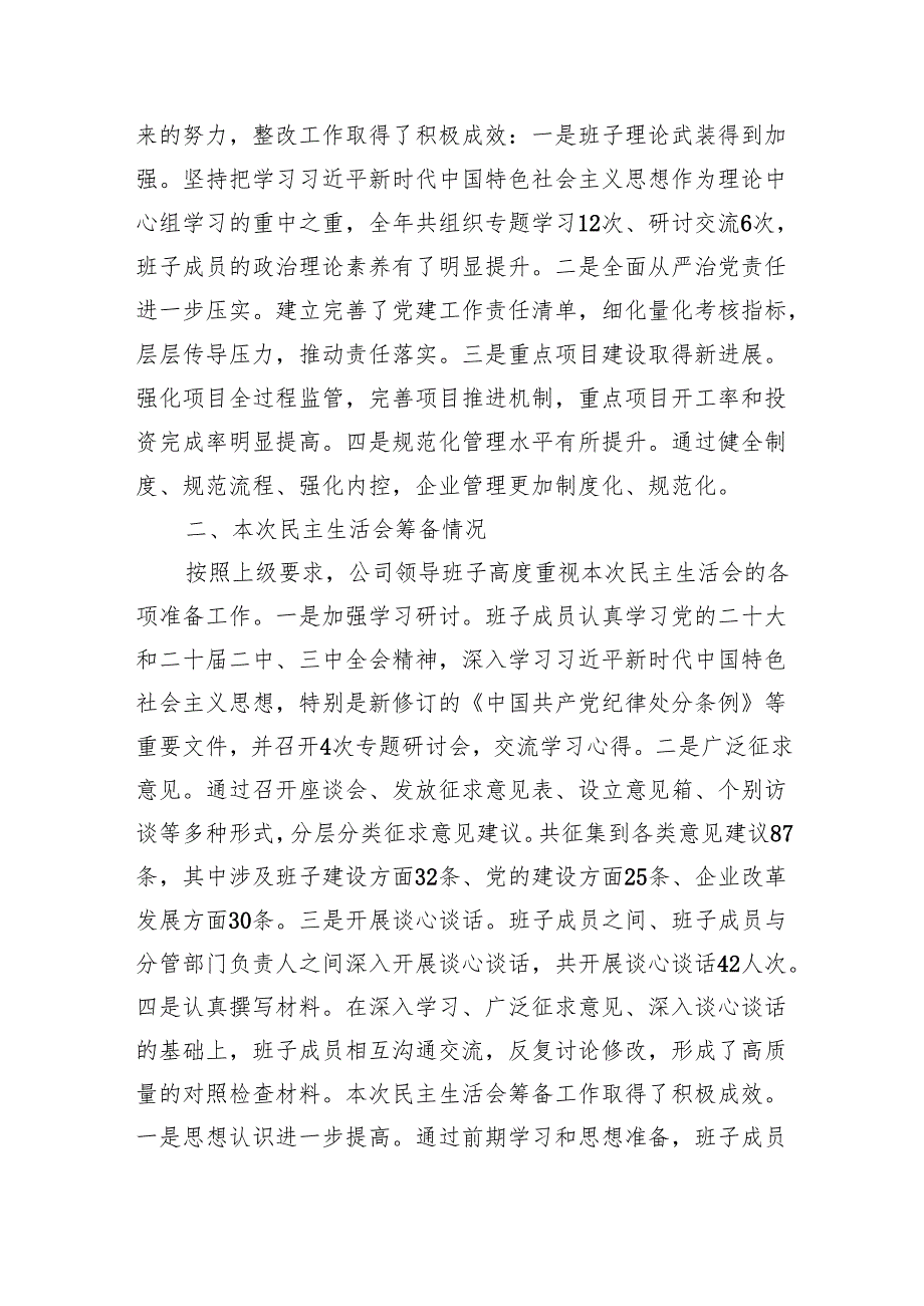 2024民主生活会领导班子对照发言检查材料（四个带头）8篇.docx_第2页