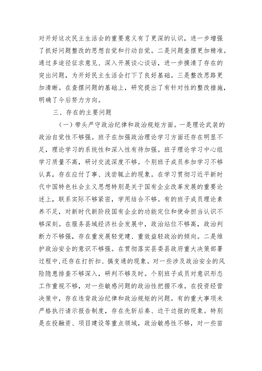 2024民主生活会领导班子对照发言检查材料（四个带头）8篇.docx_第3页
