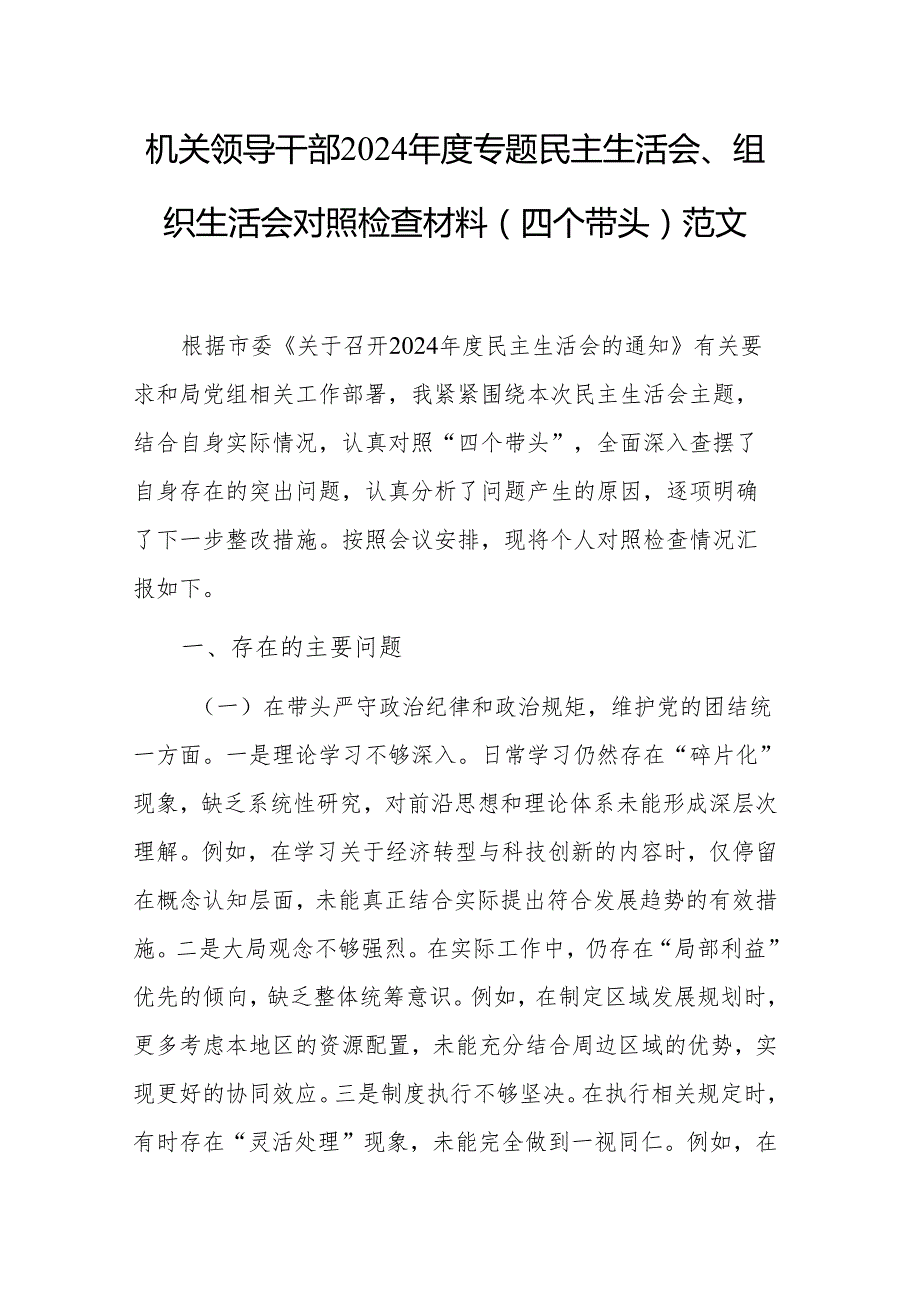 机关领导干部2024专题民主生活会、组织生活会对照检查材料（四个带头）范文.docx_第1页