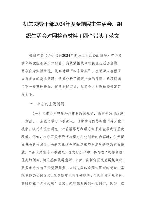 机关领导干部2024专题民主生活会、组织生活会对照检查材料（四个带头）范文.docx