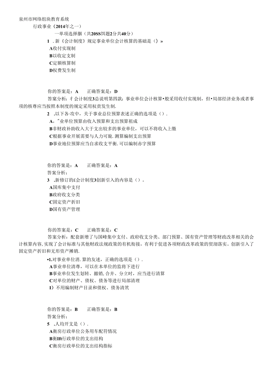 X年泉州市会计继续教育答案(行政事业)(1).docx_第1页