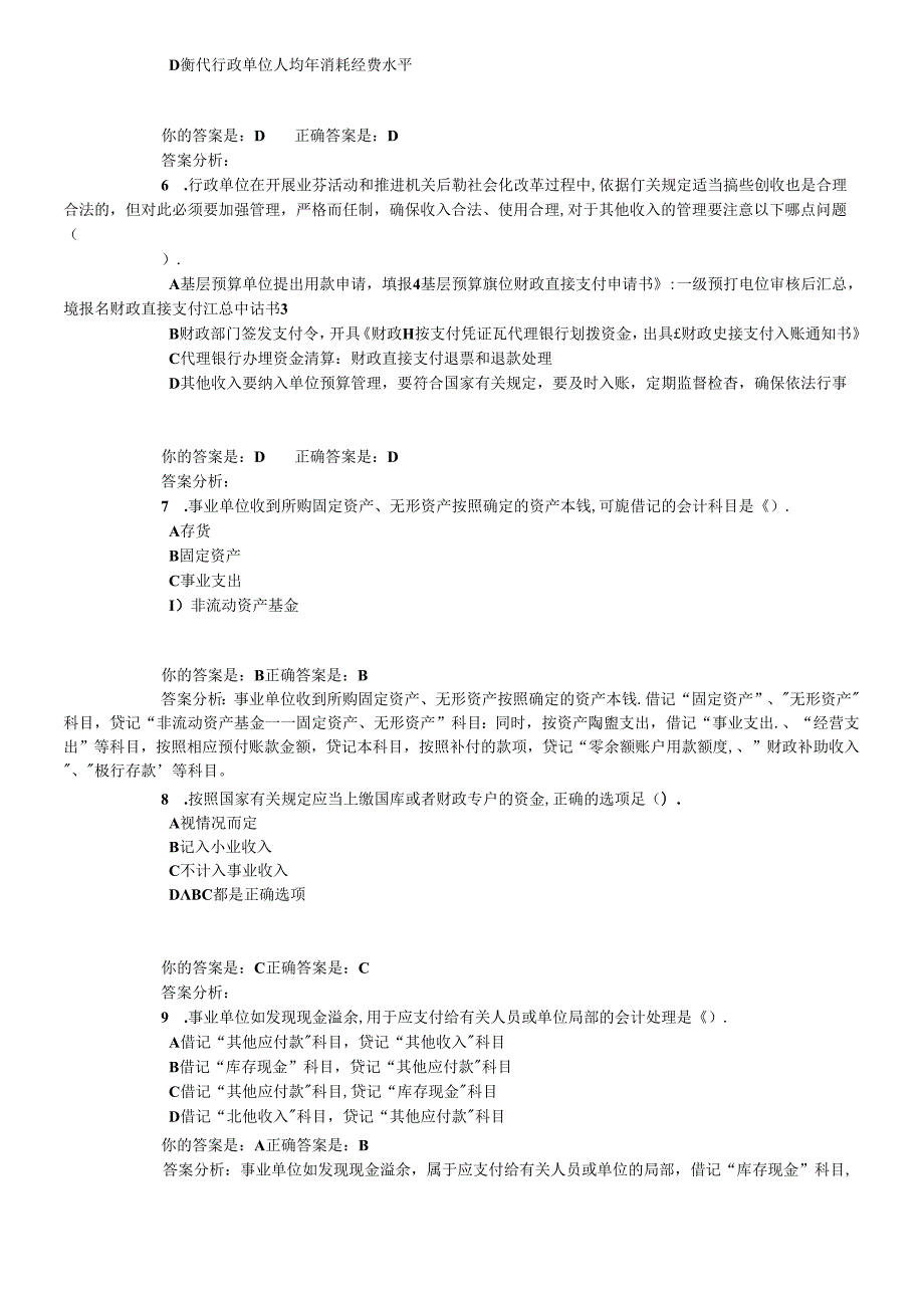 X年泉州市会计继续教育答案(行政事业)(1).docx_第2页