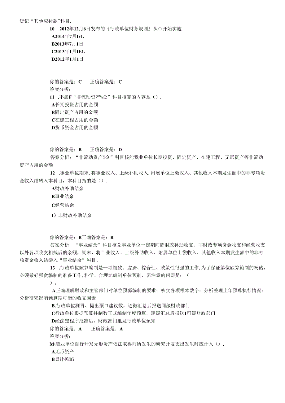 X年泉州市会计继续教育答案(行政事业)(1).docx_第3页