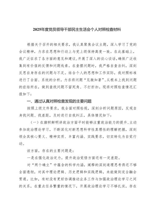 （6篇）2025党员领导干部民主生活会个人对照检查材料汇编.docx