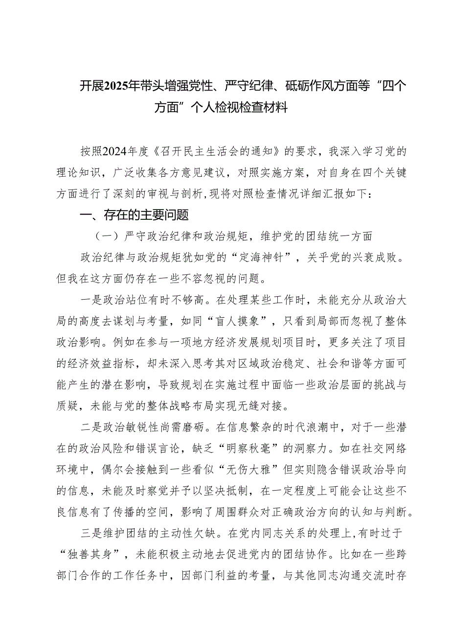 带头增强党性、严守纪律、砥砺作风方面存在的问题及整改措施（共8篇）.docx_第1页