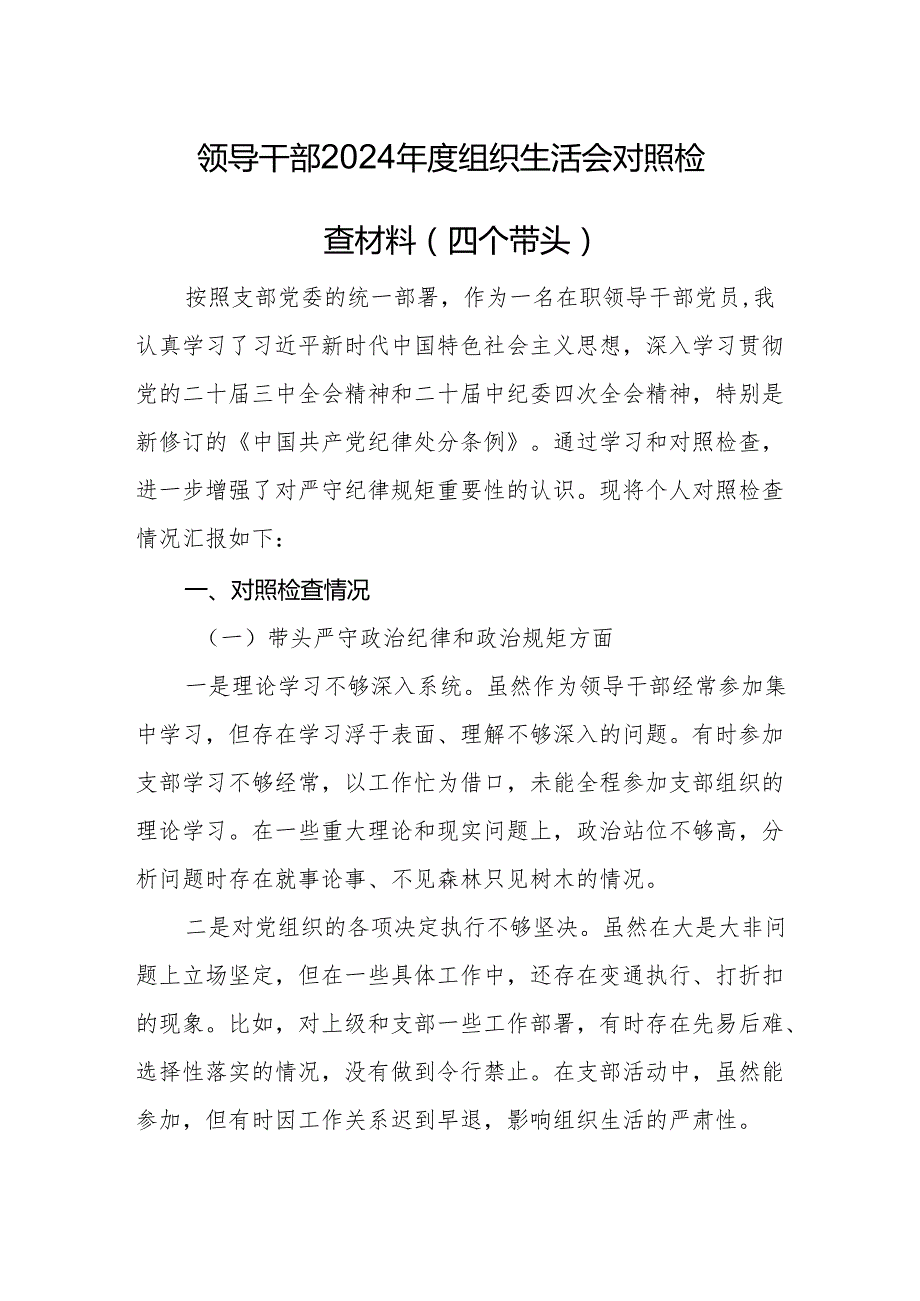 领导干部2024组织生活会对照检查材料（四个带头）(02).docx_第1页