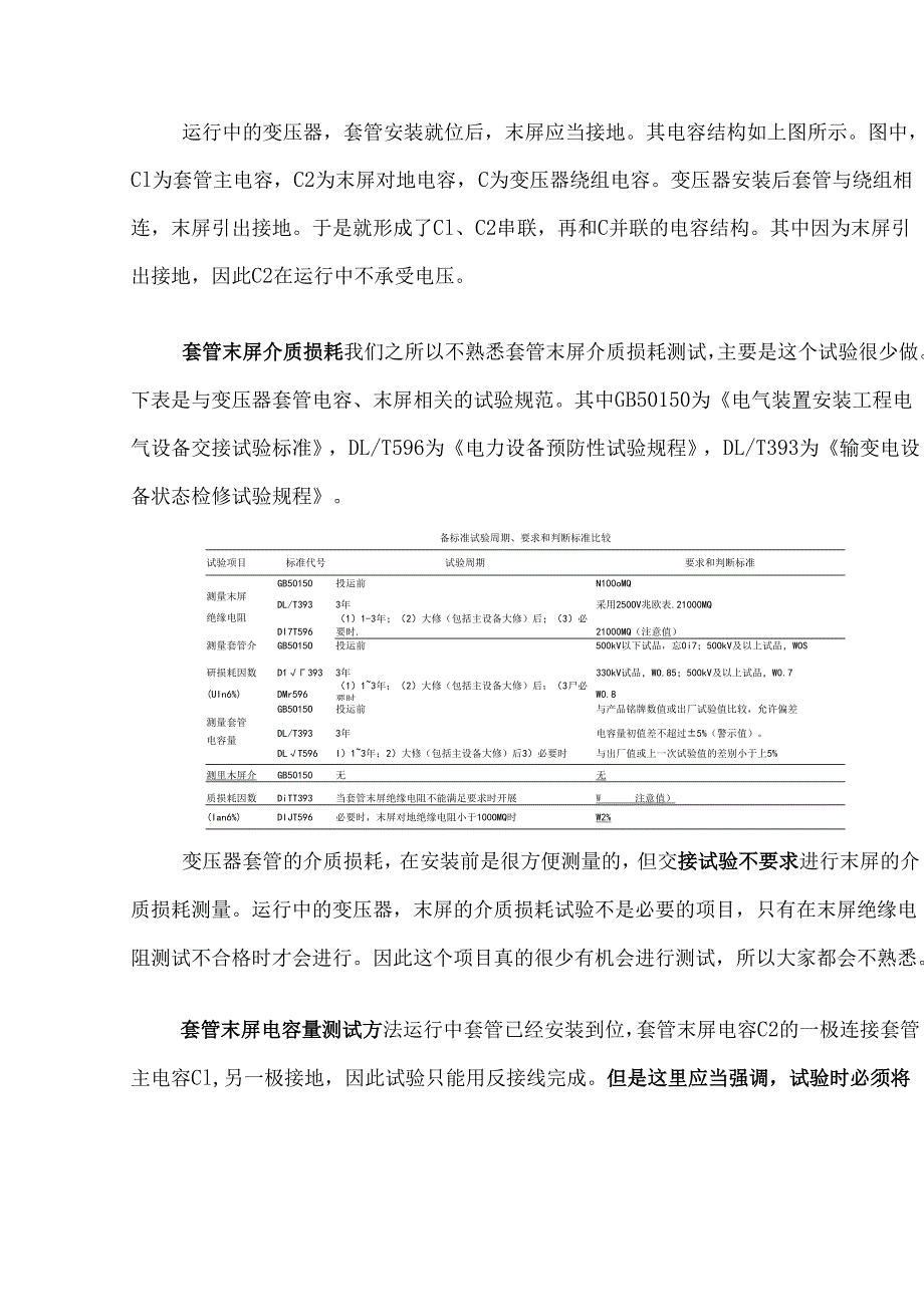 电力变压器套管末屏介质损耗及电容量测试.docx_第2页
