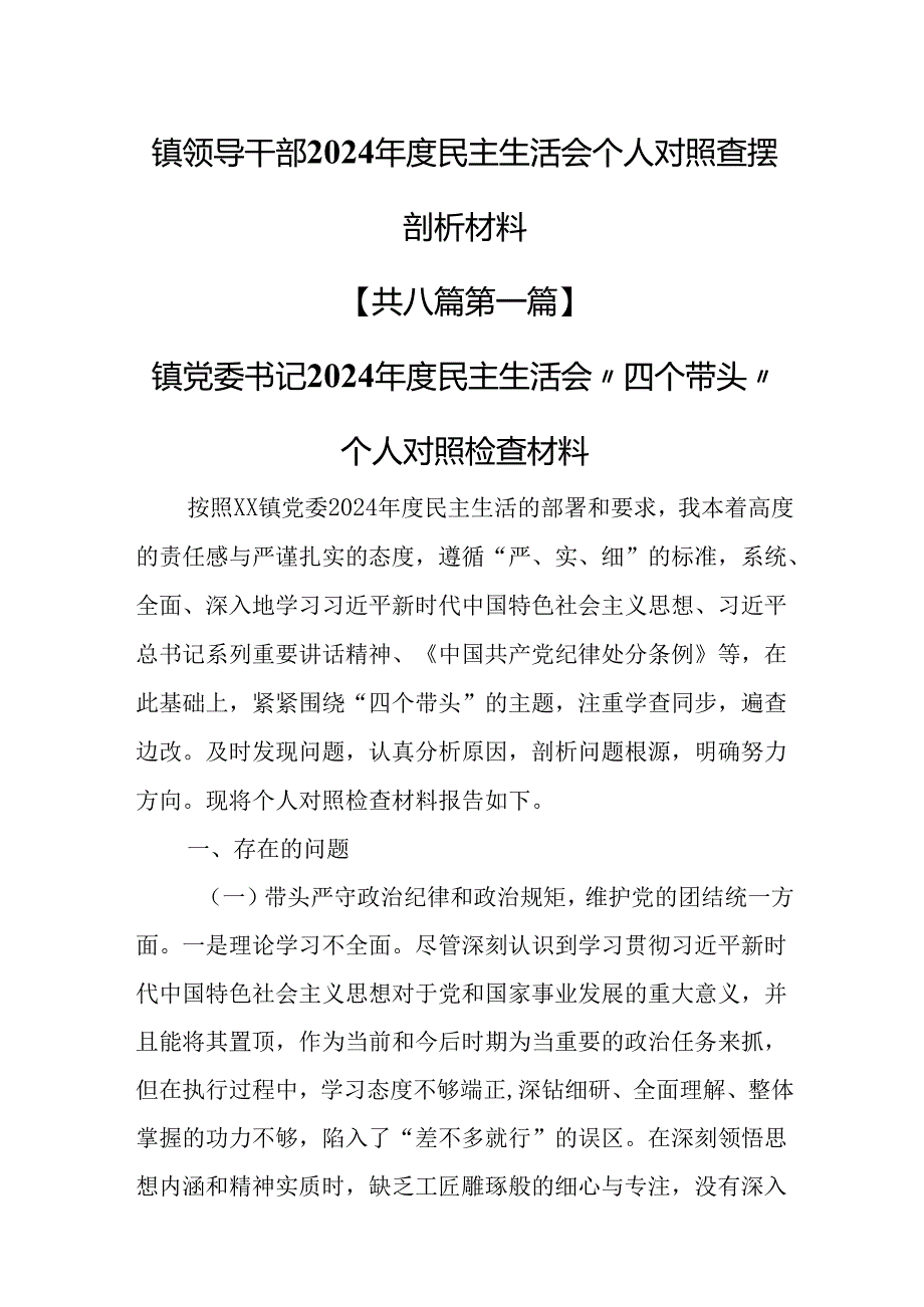（8篇）镇领导干部2024民主生活会个人对照查摆剖析材料.docx_第1页
