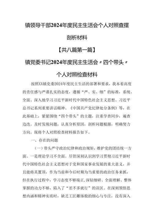 （8篇）镇领导干部2024民主生活会个人对照查摆剖析材料.docx