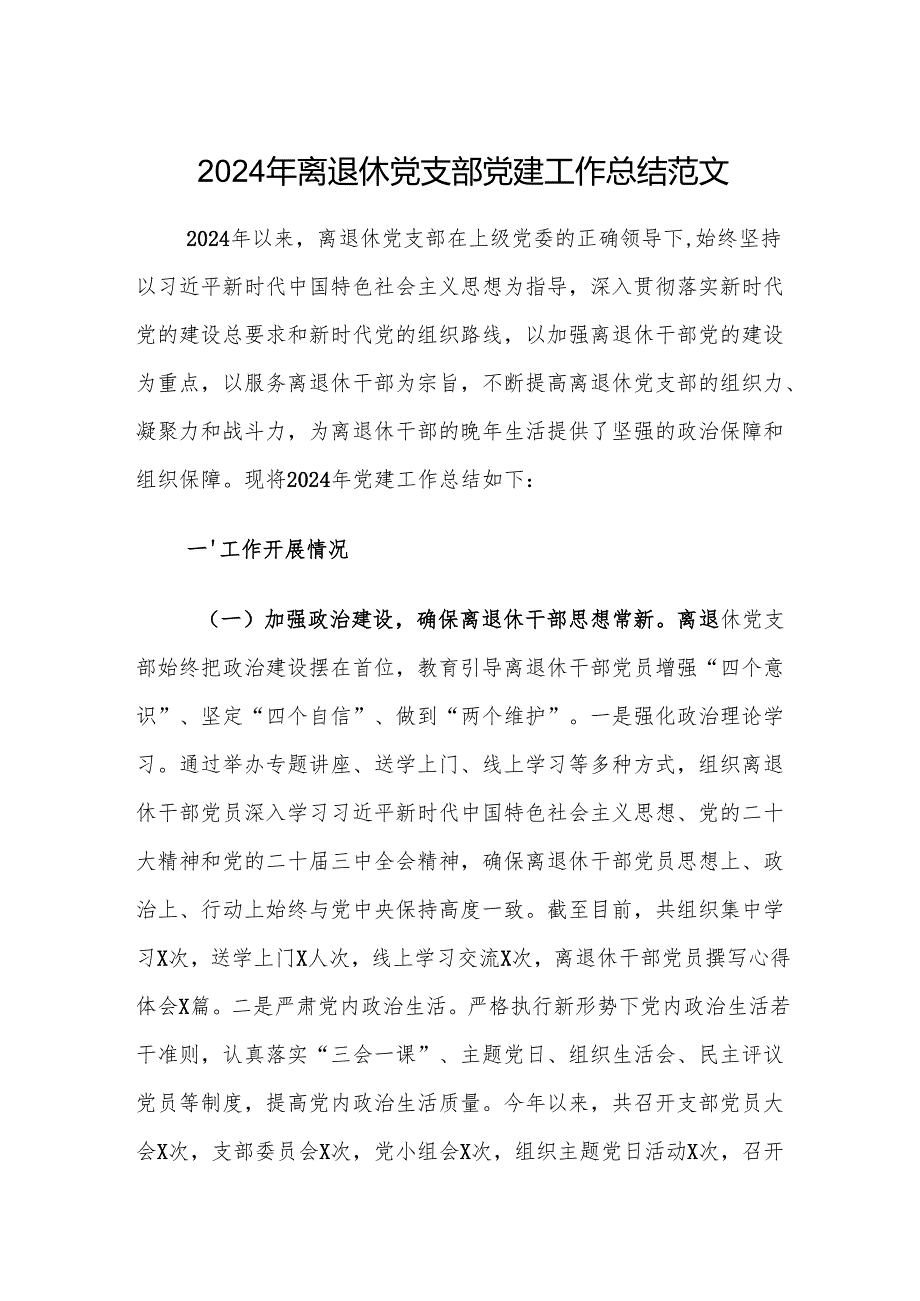 2024年离退休党支部党建工作总结范文.docx_第1页
