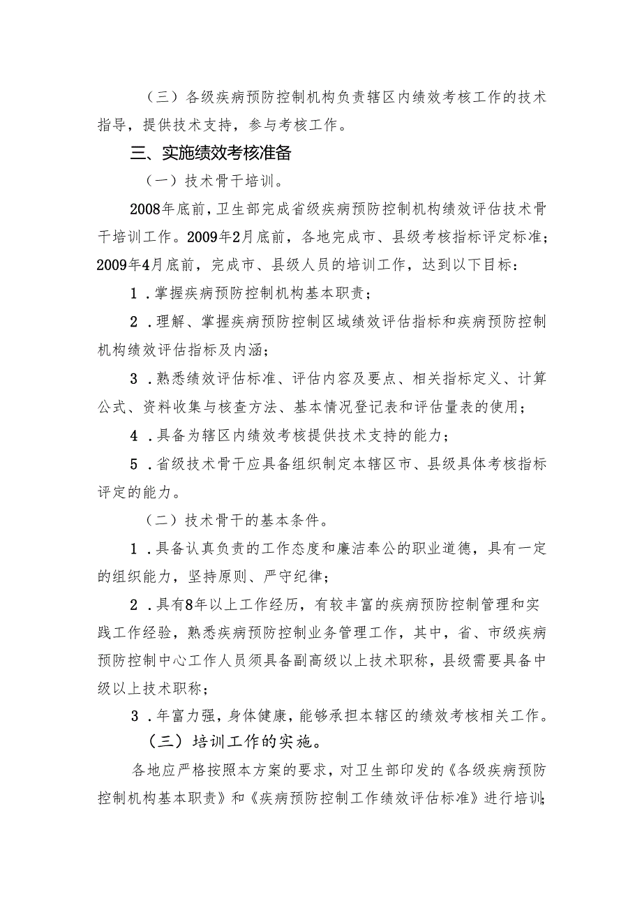 绩效评估师资培训班规划中华人民共和国国家卫生健康委员.docx_第2页