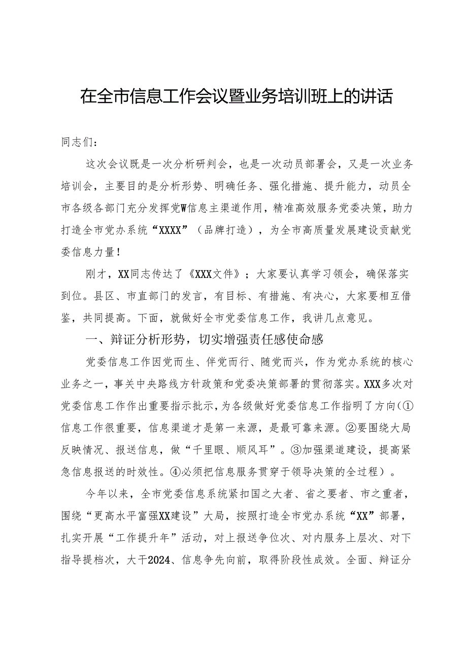 在全市信息工作会议暨业务培训班上的讲话(1).docx_第1页