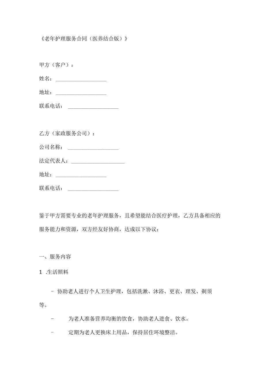 老年护理服务合同（医养结合版）.docx_第1页