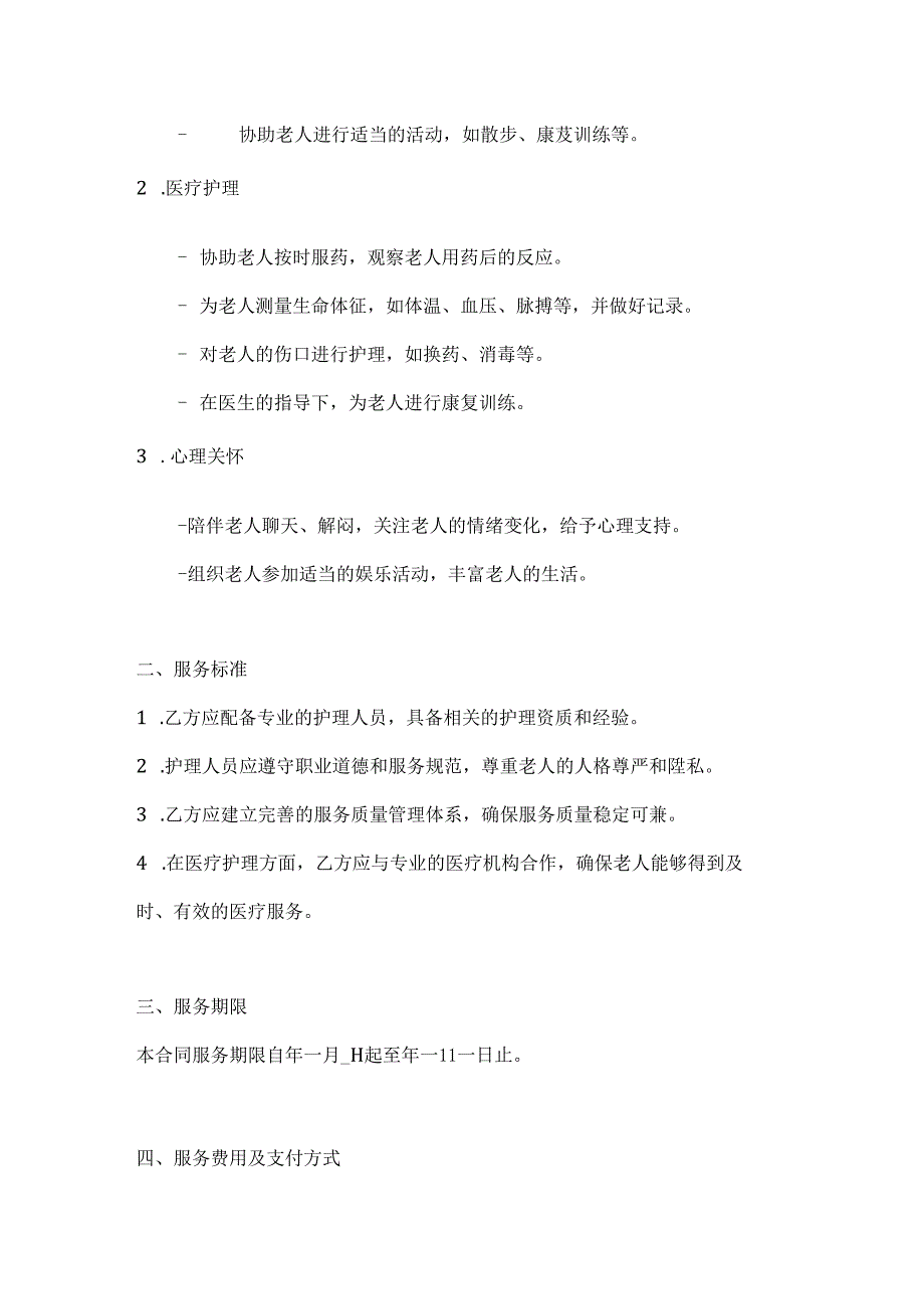老年护理服务合同（医养结合版）.docx_第2页