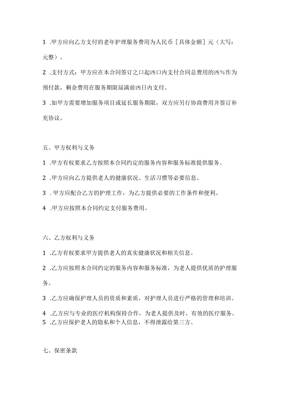 老年护理服务合同（医养结合版）.docx_第3页