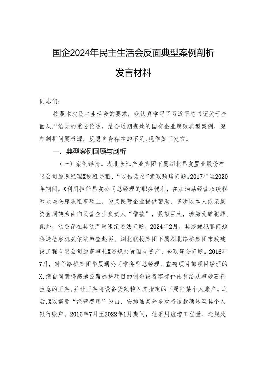 国企2024民主生活反面典型案例剖析发言材料.docx_第1页
