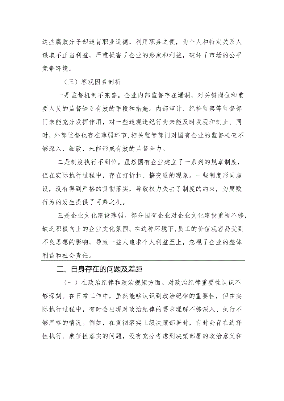 国企2024民主生活反面典型案例剖析发言材料.docx_第3页