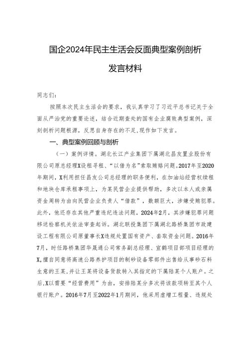 国企2024民主生活反面典型案例剖析发言材料.docx