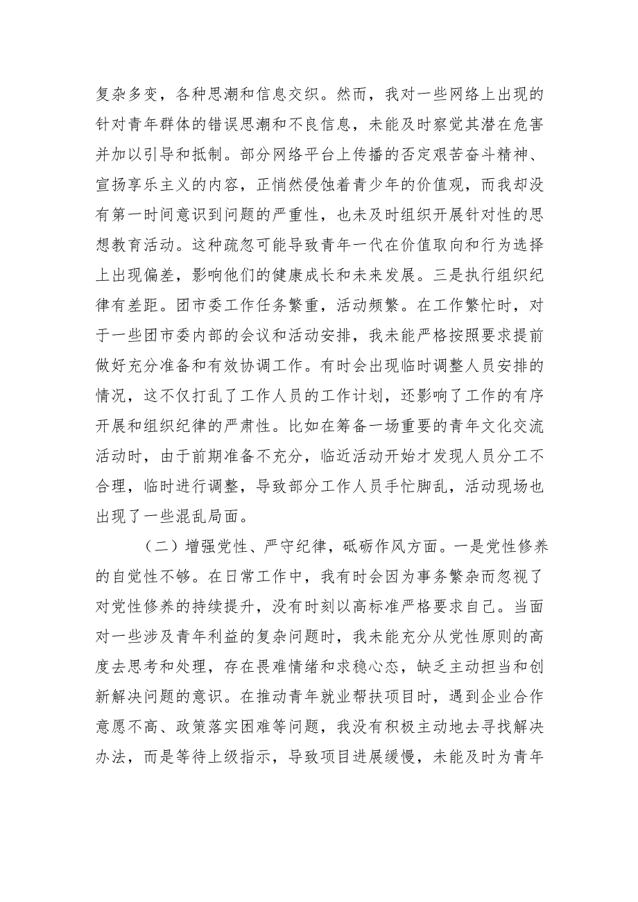 团市委党支部书记2024组织生活个人检查发言材料.docx_第2页