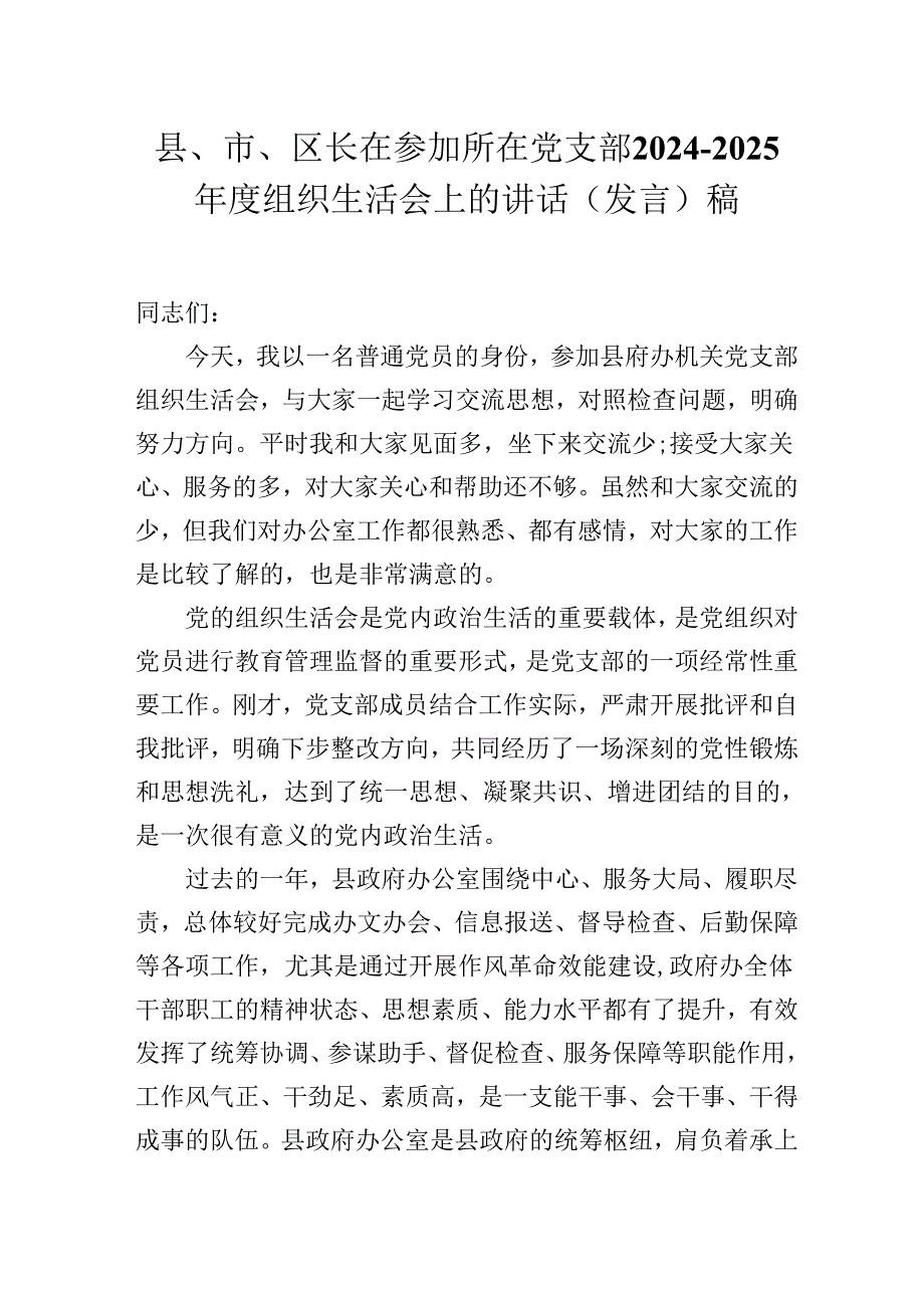 县、市、区长在参加所在党支部20242025组织生活会上的讲话（发言）稿.docx_第1页