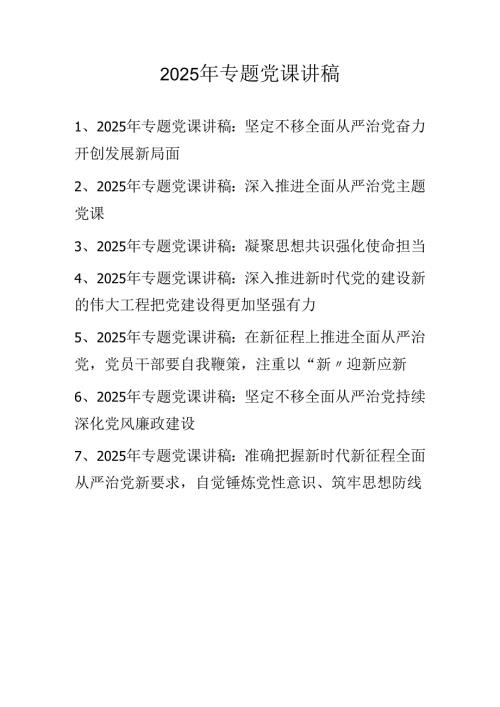 2025年专题党课讲稿 共七篇.docx