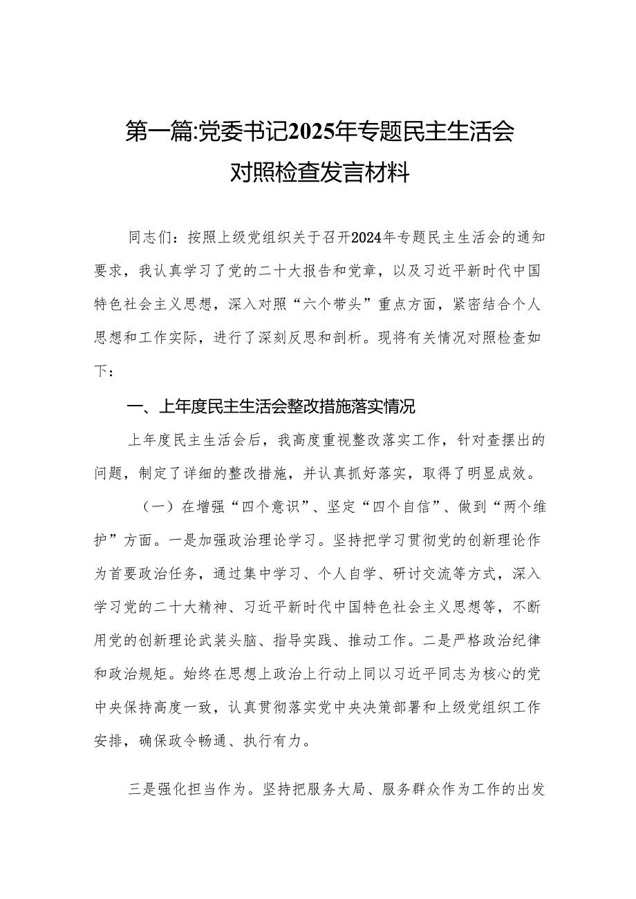 党委书记2025年专题民主生活会对照检查发言材料14篇(1).docx_第2页