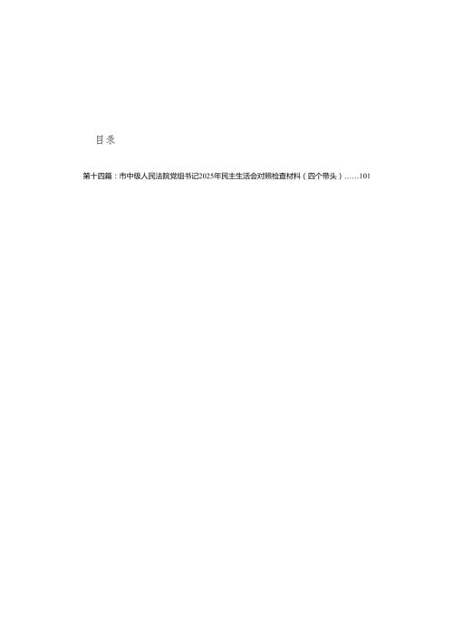 党委书记2025年专题民主生活会对照检查发言材料14篇(1).docx